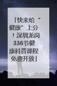 快来给“健康”上分！深圳龙岗336节健康科普课程免费开放