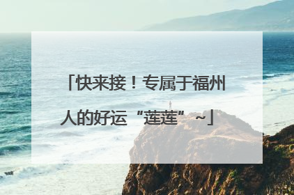 快来接！专属于福州人的好运“莲莲”~