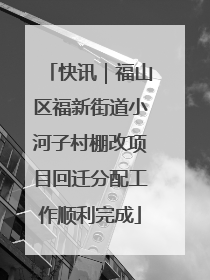 快讯｜福山区福新街道小河子村棚改项目回迁分配工作顺利完成
