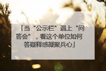 当“公示栏”遇上“问答会”，看这个单位如何答疑释惑凝聚兵心