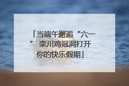 当端午邂逅“六一” 栾川鸡冠洞打开你的快乐假期