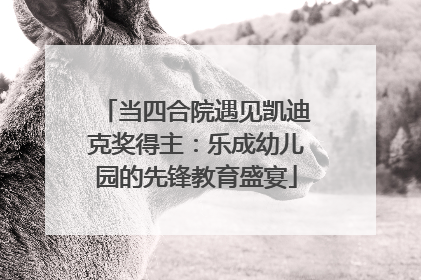 当四合院遇见凯迪克奖得主：乐成幼儿园的先锋教育盛宴