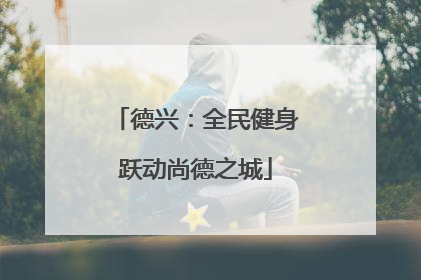 德兴：全民健身跃动尚德之城