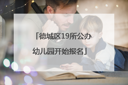 德城区19所公办幼儿园开始报名
