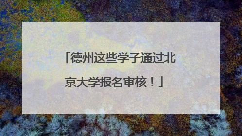 德州这些学子通过北京大学报名审核！
