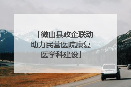 微山县政企联动助力民营医院康复医学科建设