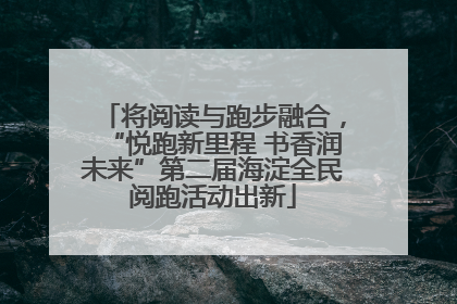 将阅读与跑步融合，“悦跑新里程 书香润未来”第二届海淀全民阅跑活动出新