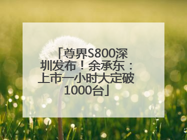 尊界S800深圳发布！余承东：上市一小时大定破1000台