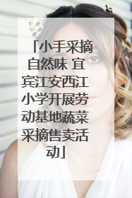 小手采摘自然味 宜宾江安西江小学开展劳动基地蔬菜采摘售卖活动