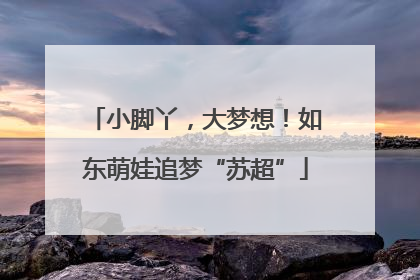 小脚丫，大梦想！如东萌娃追梦“苏超”