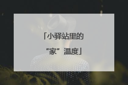 小驿站里的“家”温度