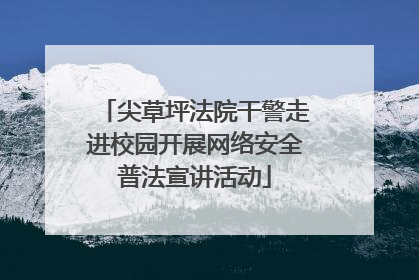 尖草坪法院干警走进校园开展网络安全普法宣讲活动
