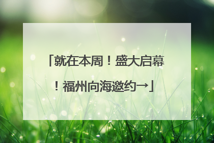 就在本周！盛大启幕！福州向海邀约→