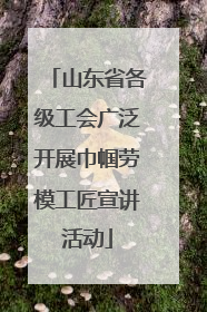 山东省各级工会广泛开展巾帼劳模工匠宣讲活动