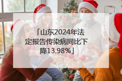山东2024年法定报告传染病同比下降13.98%