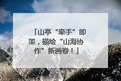 山亭“牵手”即墨，描绘“山海协作”新画卷！