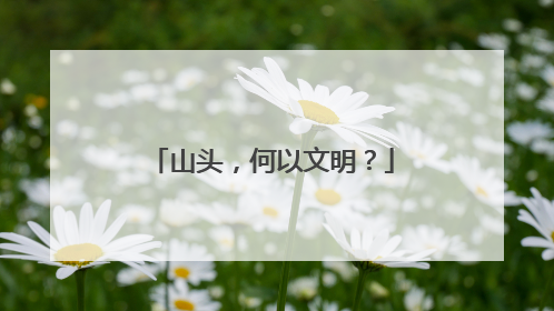 山头，何以文明？