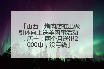 山西一烤肉店推出做引体向上送羊肉串活动，店主：两个月送出2000串，没亏钱