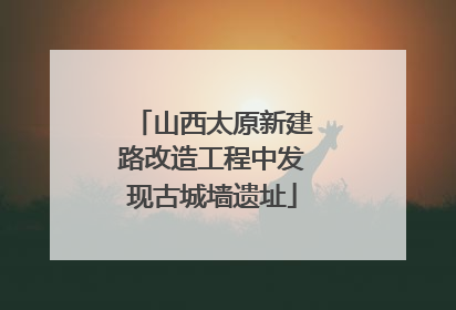 山西太原新建路改造工程中发现古城墙遗址