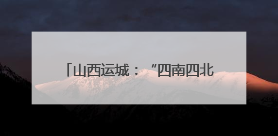 山西运城：“四南四北”重塑农业版图 新质生产力激活“三晋粮仓”