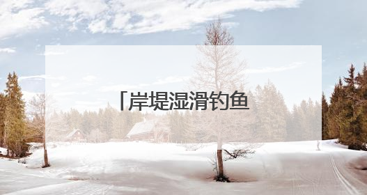 岸堤湿滑钓鱼者落水，曾救过人的他出手了