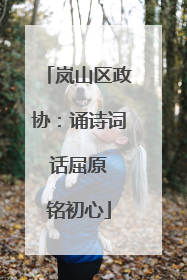 岚山区政协：诵诗词 话屈原 铭初心