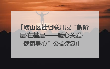 崂山区社组联开展“新阶层·在基层——暖心关爱·健康身心”公益活动