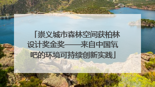崇义城市森林空间获柏林设计奖金奖——来自中国氧吧的环境可持续创新实践