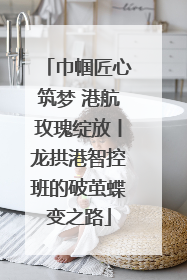 巾帼匠心筑梦 港航玫瑰绽放丨龙拱港智控班的破茧蝶变之路
