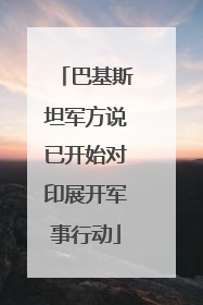 巴基斯坦军方说已开始对印展开军事行动