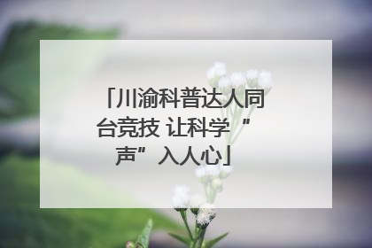 川渝科普达人同台竞技 让科学“声”入人心