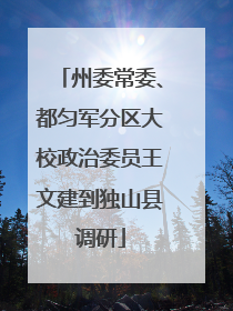 州委常委、都匀军分区大校政治委员王文建到独山县调研