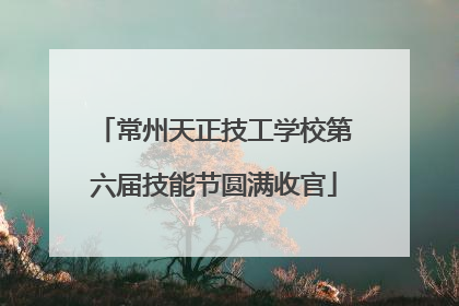 常州天正技工学校第六届技能节圆满收官