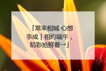 常来相城 心想事成｜相约端午，精彩抢鲜看→