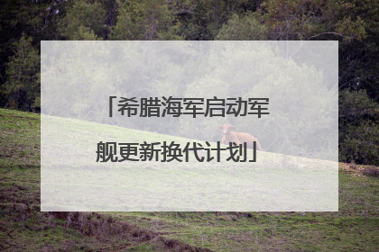 希腊海军启动军舰更新换代计划