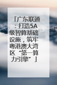 广东联通：打造5A级智算基础设施，筑牢粤港澳大湾区“第一算力引擎”