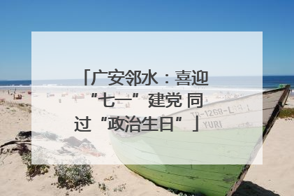 广安邻水：喜迎“七一”建党 同过“政治生日”