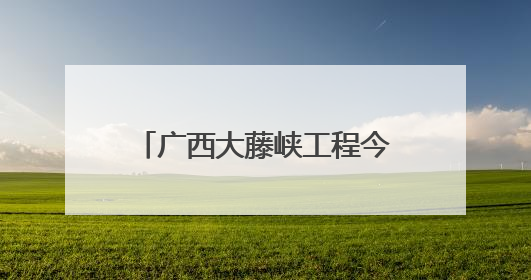 广西大藤峡工程今年首次预泄腾库