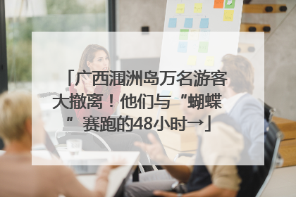广西涠洲岛万名游客大撤离！他们与“蝴蝶”赛跑的48小时→