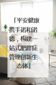 平安健康携手诺和诺德，构建一站式肥胖症管理创新生态体