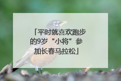 平时就喜欢跑步的9岁“小将”参加长春马拉松