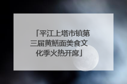 平江上塔市镇第三届黄鳝面美食文化季火热开席