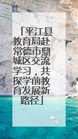 平江县教育局赴常德市鼎城区交流学习，共探学前教育发展新路径