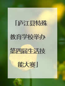 庐江县特殊教育学校举办第四届生活技能大赛