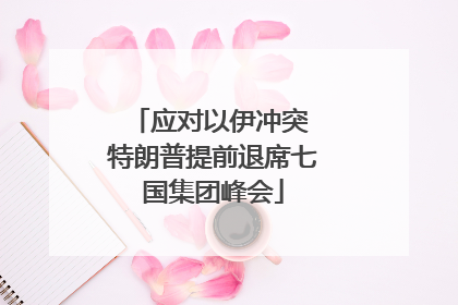 应对以伊冲突 特朗普提前退席七国集团峰会