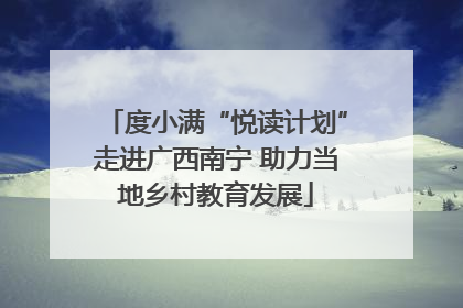 度小满“悦读计划”走进广西南宁 助力当地乡村教育发展