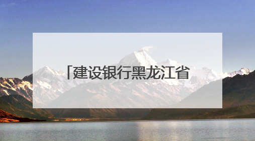建设银行黑龙江省分行：龙卡“66节”惠购龙江，点燃夏日消费热浪！