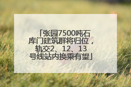 张园7500吨石库门建筑群将归位，轨交2、12、13号线站内换乘有望