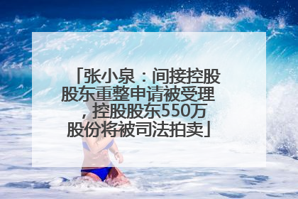 张小泉：间接控股股东重整申请被受理，控股股东550万股份将被司法拍卖