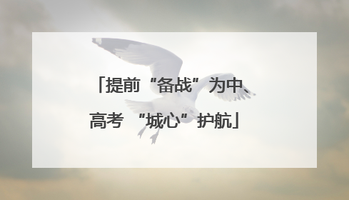 提前“备战”为中、高考 “城心”护航
